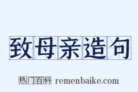 致母亲造句是什么意思的图片